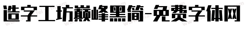 造字工坊巅峰黑简字体转换