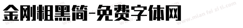 金刚粗黑简字体转换