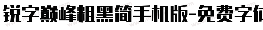 锐字巅峰粗黑简手机版字体转换