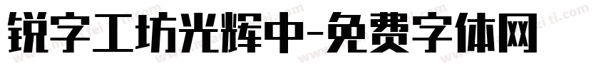锐字工坊光辉中字体转换