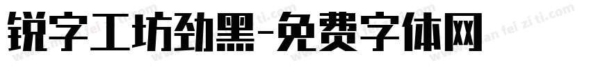 锐字工坊劲黑字体转换