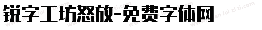 锐字工坊怒放字体转换