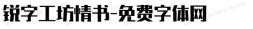 锐字工坊情书字体转换