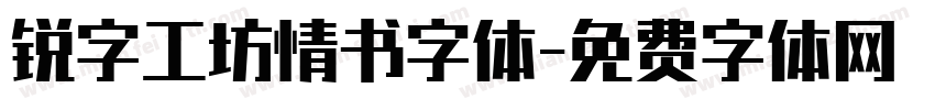 锐字工坊情书字体字体转换