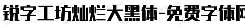 锐字工坊灿烂大黑体字体转换