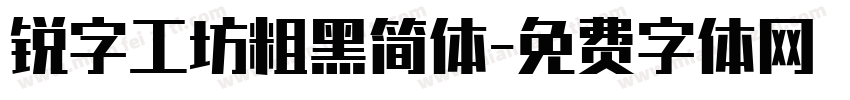 锐字工坊粗黑简体字体转换