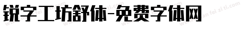 锐字工坊舒体字体转换