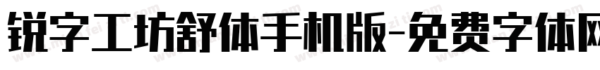 锐字工坊舒体手机版字体转换