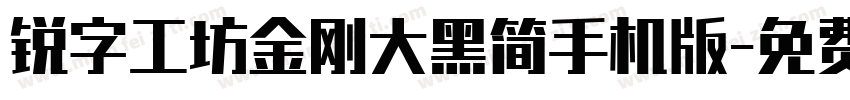 锐字工坊金刚大黑简手机版字体转换