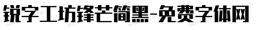 锐字工坊锋芒简黑字体转换