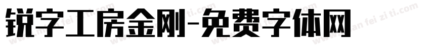 锐字工房金刚字体转换