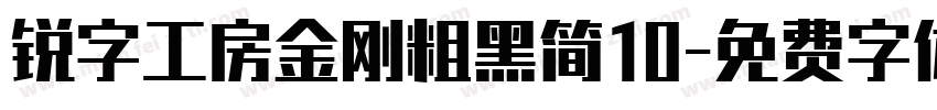 锐字工房金刚粗黑简10字体转换