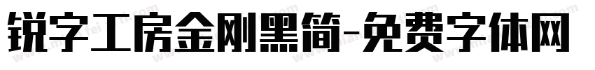 锐字工房金刚黑简字体转换
