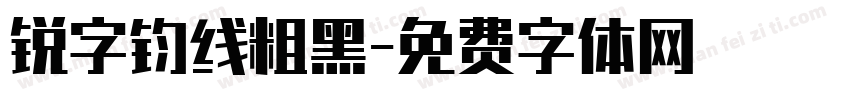 锐字钧线粗黑字体转换