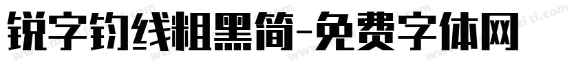 锐字钧线粗黑简字体转换