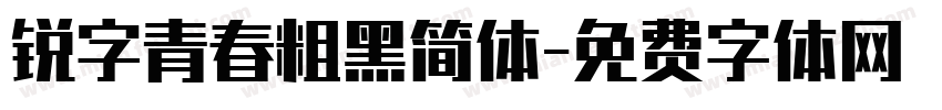 锐字青春粗黑简体字体转换