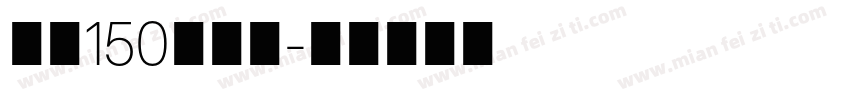字魂150简雅黑字体转换