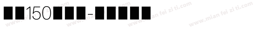 字魂150简雅黑字体转换
