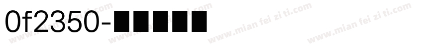 0f2350字体转换