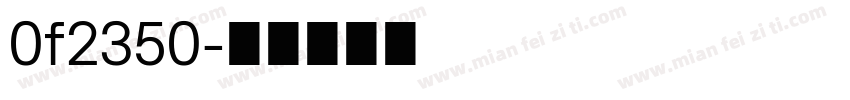 0f2350字体转换