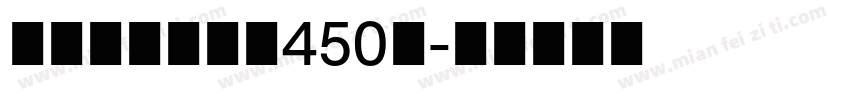 锐字温帅小可爱450号字体转换