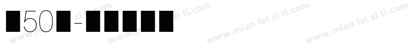 字50号字体转换
