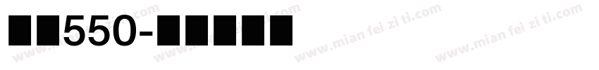 字魂550字体转换