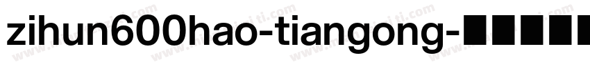 zihun600hao-tiangong字体转换