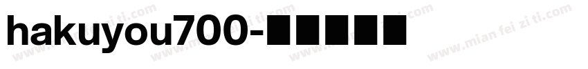 hakuyou700字体转换