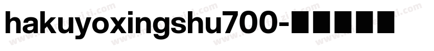 hakuyoxingshu700字体转换