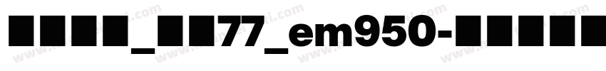 华文中宋_上升77_em950字体转换
