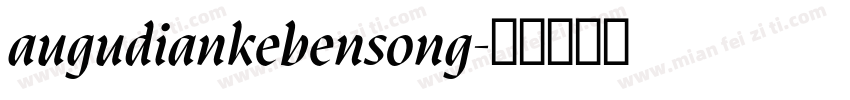 augudiankebensong字体转换
