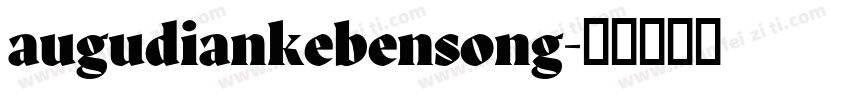 augudiankebensong字体转换