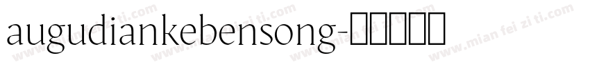 augudiankebensong字体转换