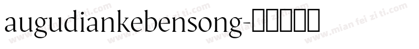 augudiankebensong字体转换