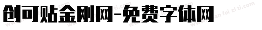 创可贴金刚网字体转换