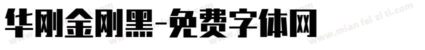 华刚金刚黑字体转换