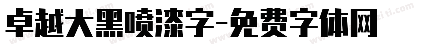 卓越大黑喷漆字字体转换