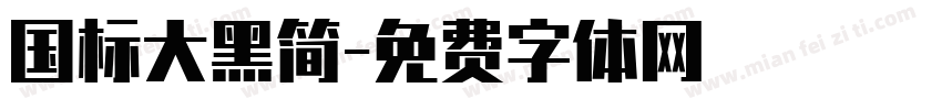 国标大黑简字体转换