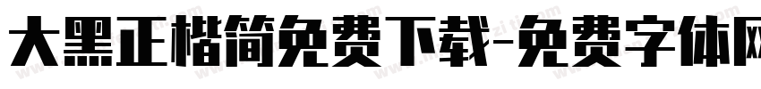 大黑正楷简免费下载字体转换