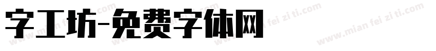 字工坊字体转换