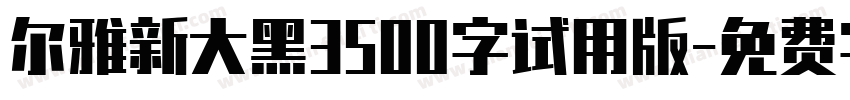 尔雅新大黑3500字试用版字体转换