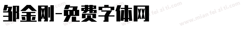 邹金刚字体转换