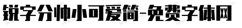 锐字分帅小可爱简字体转换