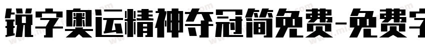 锐字奥运精神夺冠简免费字体转换