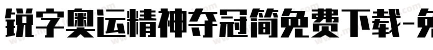 锐字奥运精神夺冠简免费下载字体转换