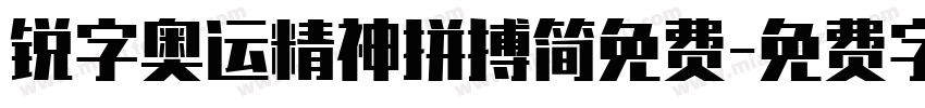 锐字奥运精神拼搏简免费字体转换