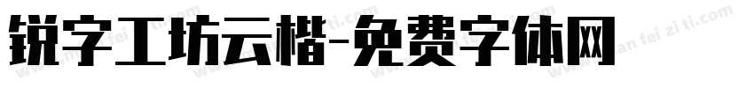锐字工坊云楷字体转换