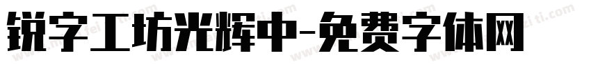锐字工坊光辉中字体转换