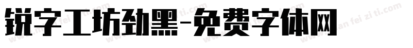 锐字工坊劲黑字体转换